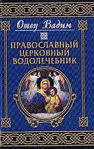 Православный церковный водолечебник